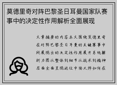 莫德里奇对阵巴黎圣日耳曼国家队赛事中的决定性作用解析全面展现