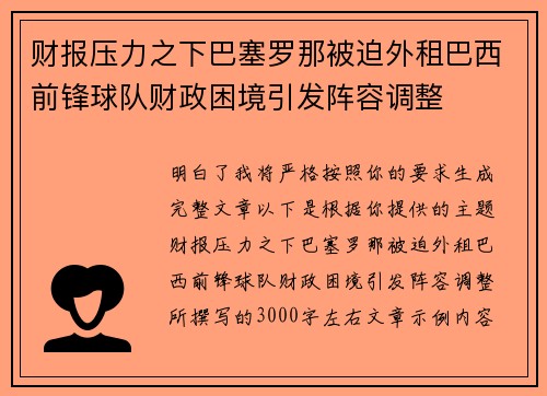 财报压力之下巴塞罗那被迫外租巴西前锋球队财政困境引发阵容调整 财报压力之下巴塞罗那被迫外租巴西前锋球队财政困境引发阵容调整
