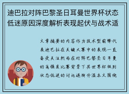迪巴拉对阵巴黎圣日耳曼世界杯状态低迷原因深度解析表现起伏与战术适配问题