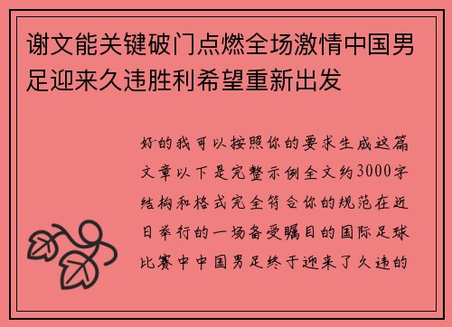 谢文能关键破门点燃全场激情中国男足迎来久违胜利希望重新出发 谢文能关键破门点燃全场激情中国男足迎来久违胜利希望重新出发