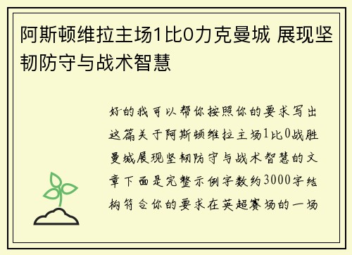 阿斯顿维拉主场1比0力克曼城 展现坚韧防守与战术智慧 阿斯顿维拉主场1比0力克曼城 展现坚韧防守与战术智慧