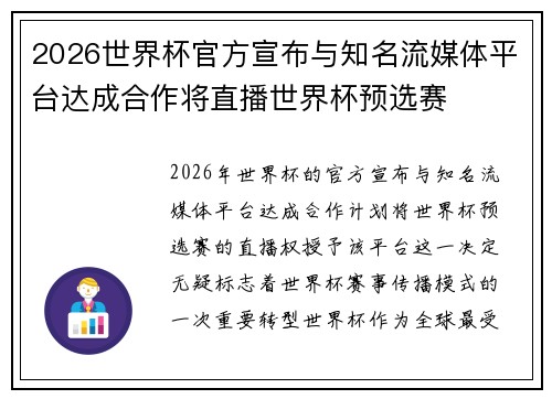 2026世界杯官方宣布与知名流媒体平台达成合作将直播世界杯预选赛