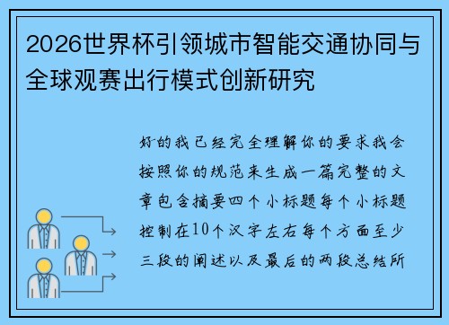 2026世界杯引领城市智能交通协同与全球观赛出行模式创新研究 2026世界杯引领城市智能交通协同与全球观赛出行模式创新研究