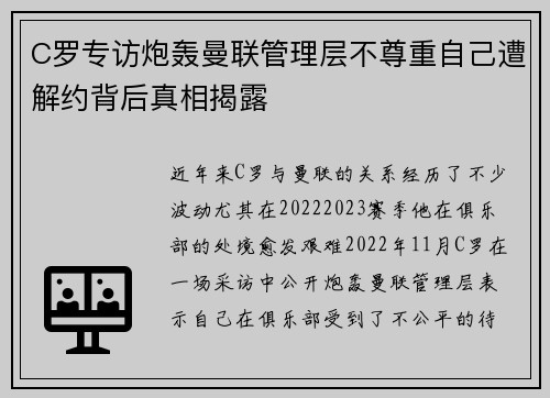 C罗专访炮轰曼联管理层不尊重自己遭解约背后真相揭露