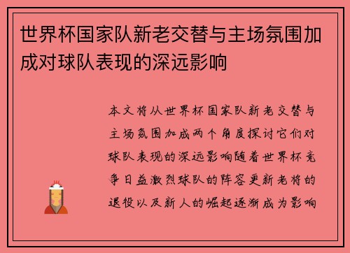 世界杯国家队新老交替与主场氛围加成对球队表现的深远影响