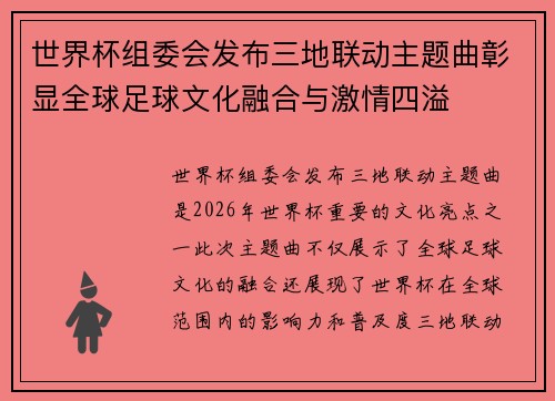 世界杯组委会发布三地联动主题曲彰显全球足球文化融合与激情四溢 世界杯组委会发布三地联动主题曲彰显全球足球文化融合与激情四溢