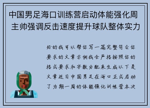 中国男足海口训练营启动体能强化周 主帅强调反击速度提升球队整体实力 中国男足海口训练营启动体能强化周 主帅强调反击速度提升球队整体实力