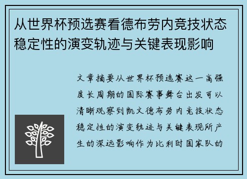 从世界杯预选赛看德布劳内竞技状态稳定性的演变轨迹与关键表现影响 从世界杯预选赛看德布劳内竞技状态稳定性的演变轨迹与关键表现影响