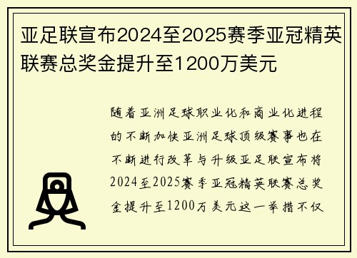 亚足联宣布2024至2025赛季亚冠精英联赛总奖金提升至1200万美元