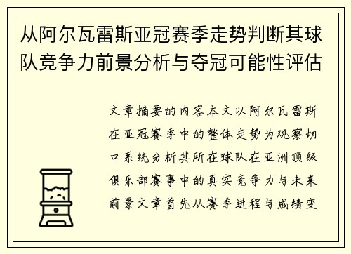 从阿尔瓦雷斯亚冠赛季走势判断其球队竞争力前景分析与夺冠可能性评估 从阿尔瓦雷斯亚冠赛季走势判断其球队竞争力前景分析与夺冠可能性评估