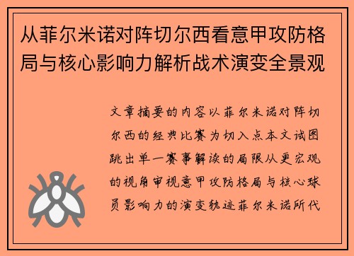 从菲尔米诺对阵切尔西看意甲攻防格局与核心影响力解析战术演变全景观