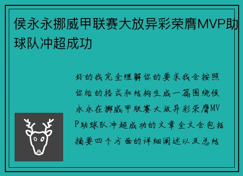侯永永挪威甲联赛大放异彩荣膺MVP助球队冲超成功