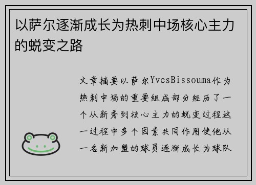 以萨尔逐渐成长为热刺中场核心主力的蜕变之路 以萨尔逐渐成长为热刺中场核心主力的蜕变之路