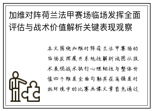 加维对阵荷兰法甲赛场临场发挥全面评估与战术价值解析关键表现观察