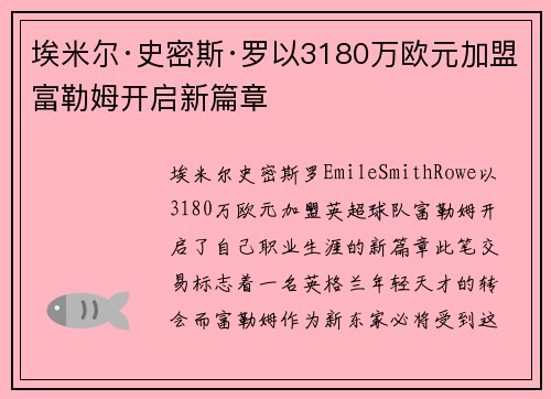 埃米尔·史密斯·罗以3180万欧元加盟富勒姆开启新篇章