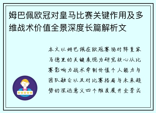 姆巴佩欧冠对皇马比赛关键作用及多维战术价值全景深度长篇解析文 姆巴佩欧冠对皇马比赛关键作用及多维战术价值全景深度长篇解析文