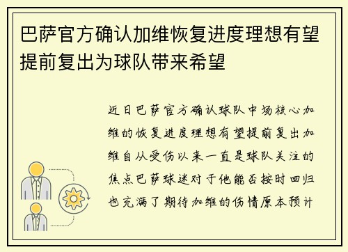 巴萨官方确认加维恢复进度理想有望提前复出为球队带来希望