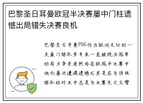 巴黎圣日耳曼欧冠半决赛屡中门柱遗憾出局错失决赛良机