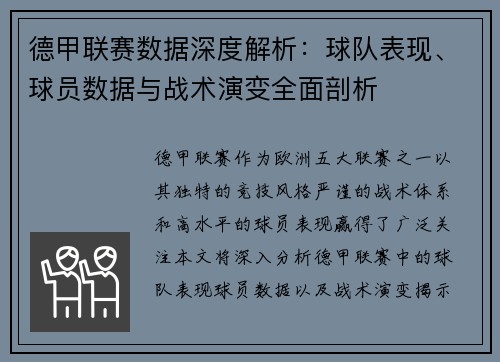 德甲联赛数据深度解析：球队表现、球员数据与战术演变全面剖析