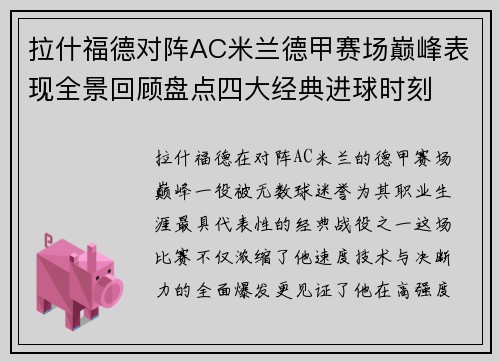 拉什福德对阵AC米兰德甲赛场巅峰表现全景回顾盘点四大经典进球时刻