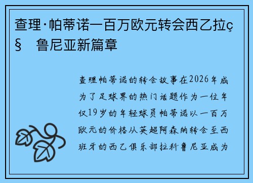 查理·帕蒂诺一百万欧元转会西乙拉科鲁尼亚新篇章