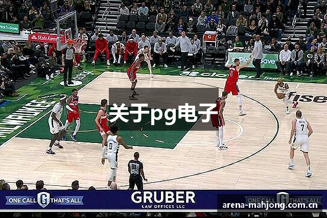 关于pg电子