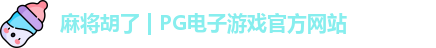 pg电子